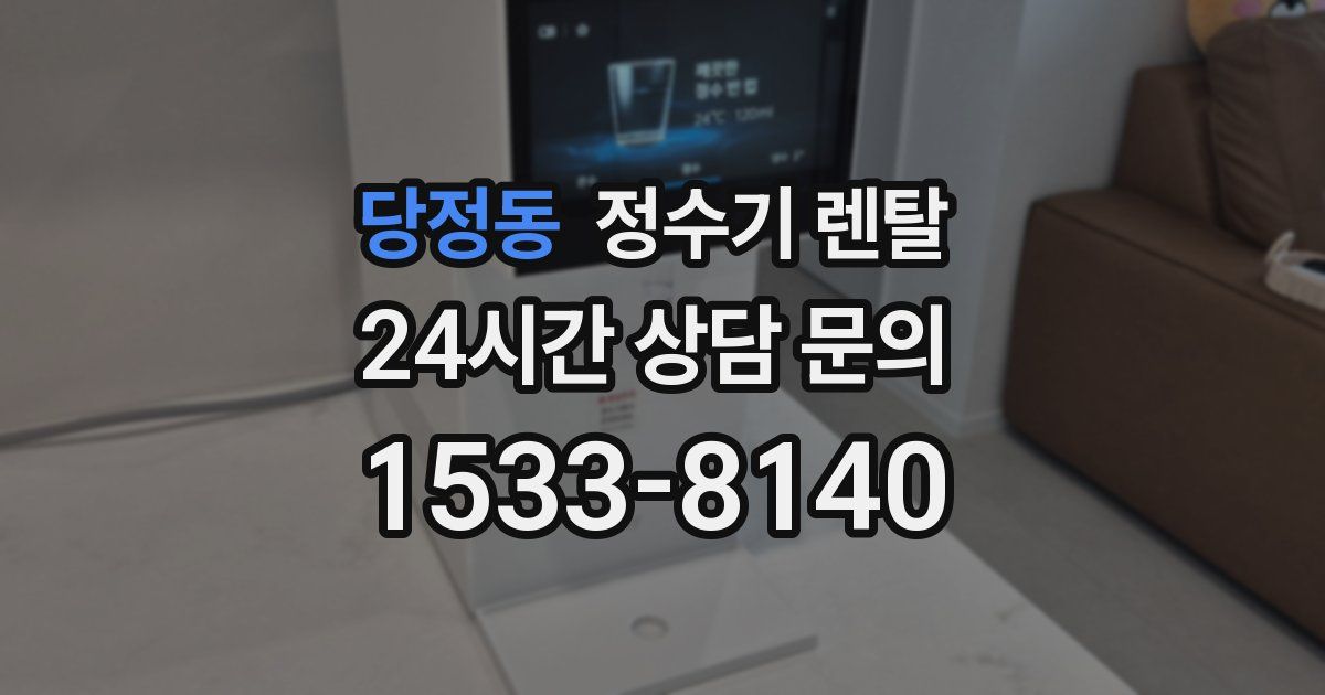 당정동 정수기 렌탈