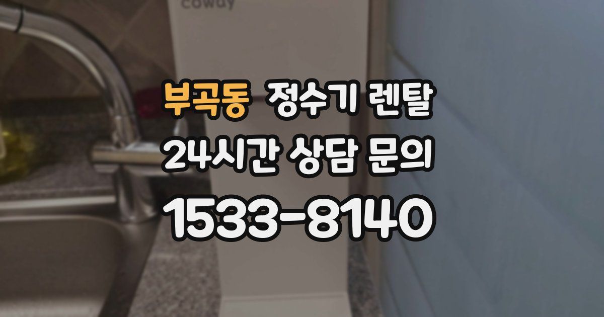 부곡동 정수기 렌탈