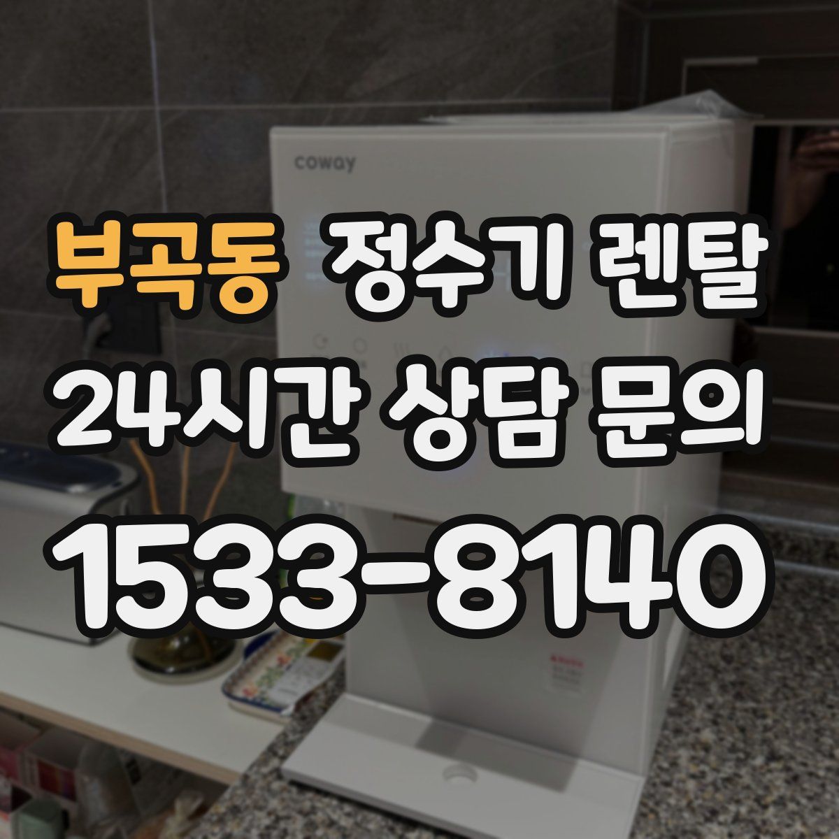 부곡동 정수기 렌탈