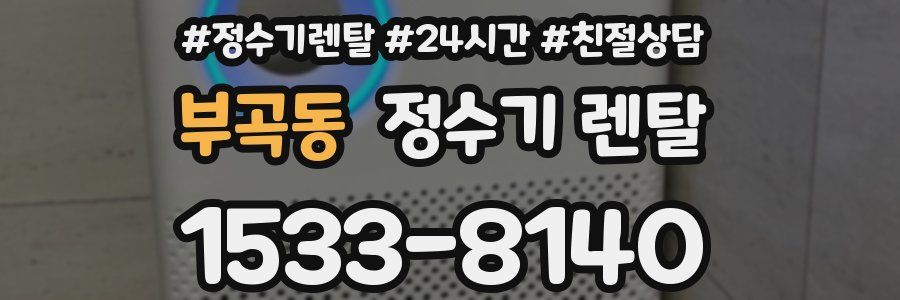부곡동 정수기 렌탈
