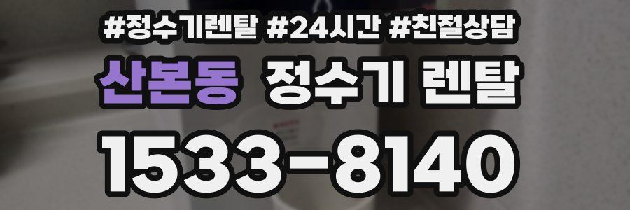 산본동 정수기 렌탈