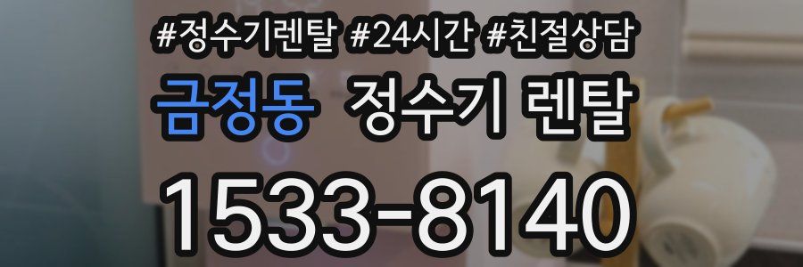 금정동 정수기 렌탈