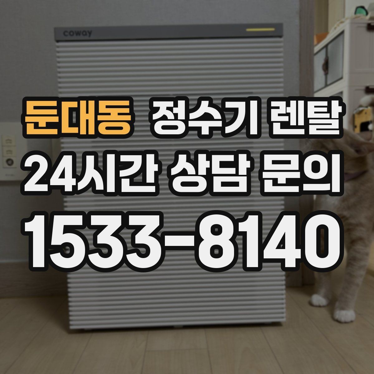 둔대동 정수기 렌탈 위약금 구조를 이해하면 선택이 쉬워집니다