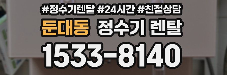 둔대동 정수기 렌탈