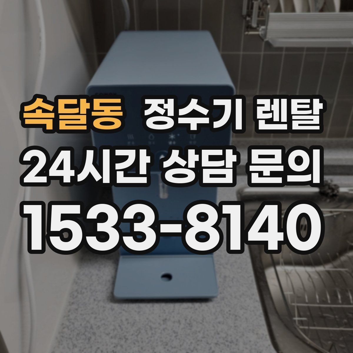 속달동 정수기 렌탈 냉각 방식이 소음에 영향을 주는 이유