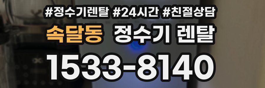 속달동 정수기 렌탈