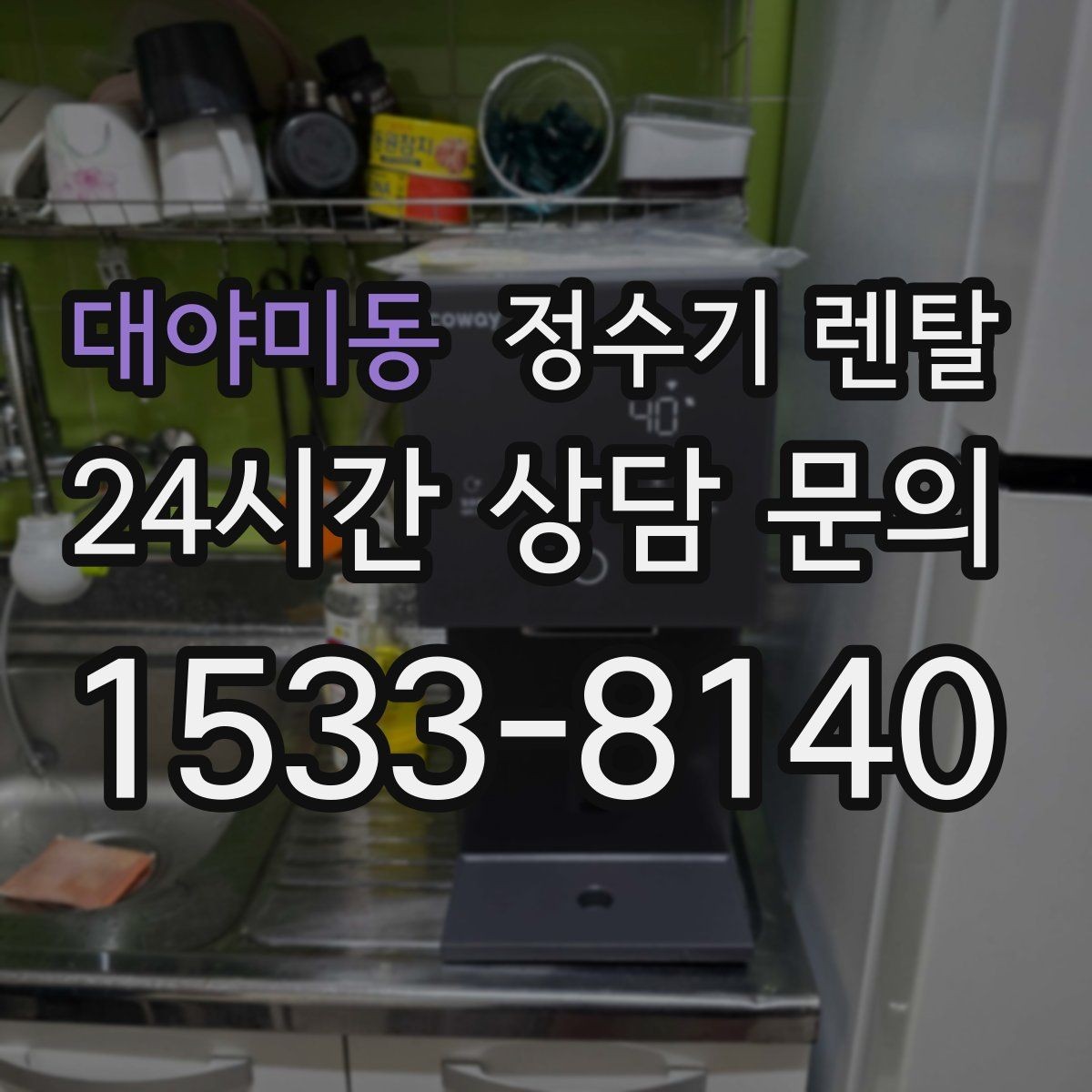 대야미동 정수기 렌탈 설치 가능 여부를 빠르게 확인하는 방법