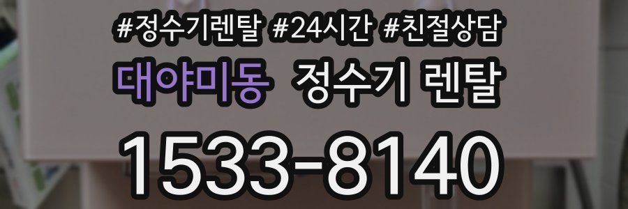 대야미동 정수기 렌탈