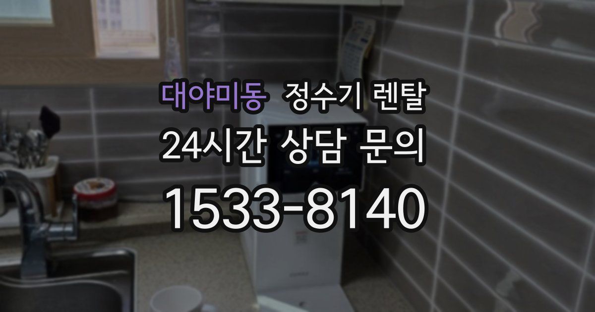 대야미동 정수기 렌탈