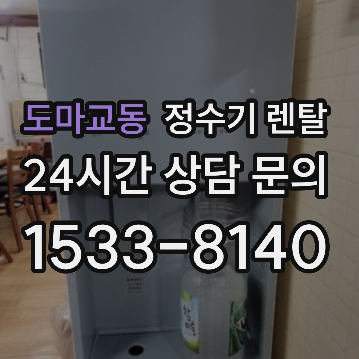 도마교동 정수기 렌탈