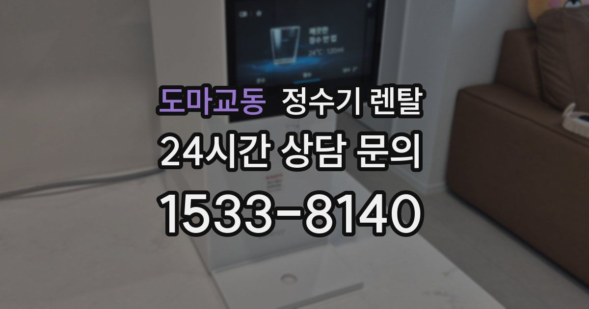 도마교동 정수기 렌탈