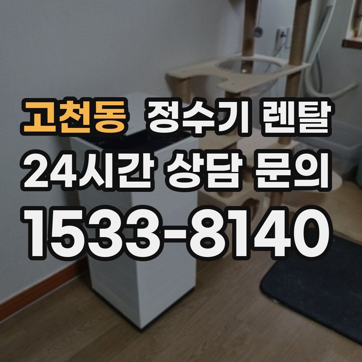 고천동 정수기 렌탈 생수값 배송 보관까지 포함하면 달라지는 계산