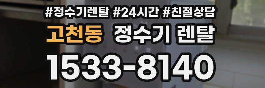 고천동 정수기 렌탈