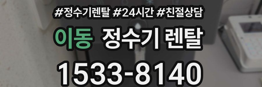 이동 정수기 렌탈