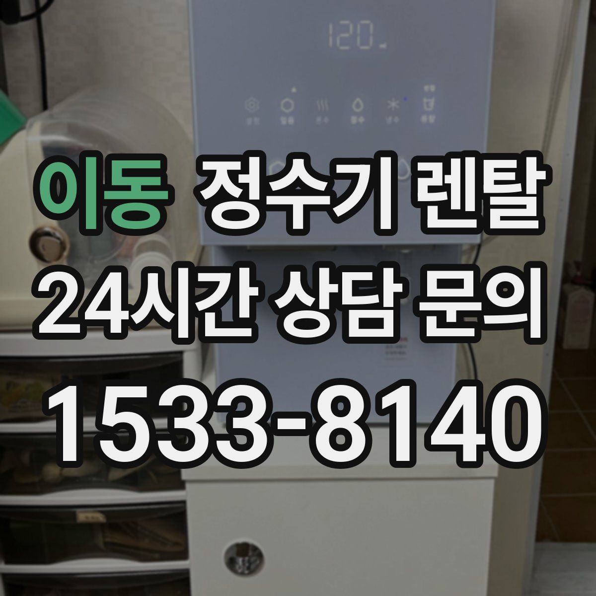 이동 정수기 렌탈