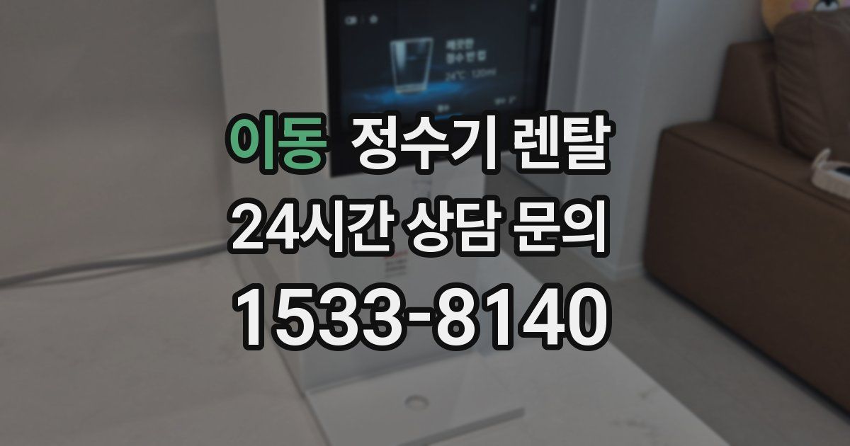 이동 정수기 렌탈