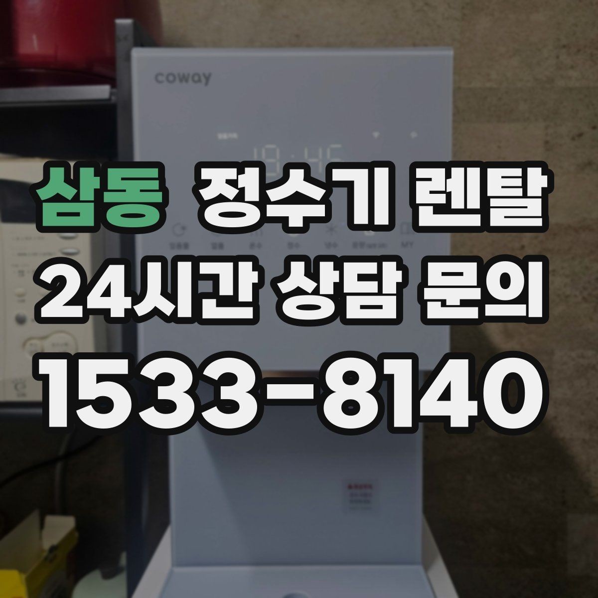 삼동 정수기 렌탈 렌탈 vs 구매, 생활 패턴으로 결정하는 방법