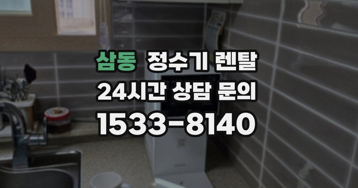 삼동 정수기 렌탈