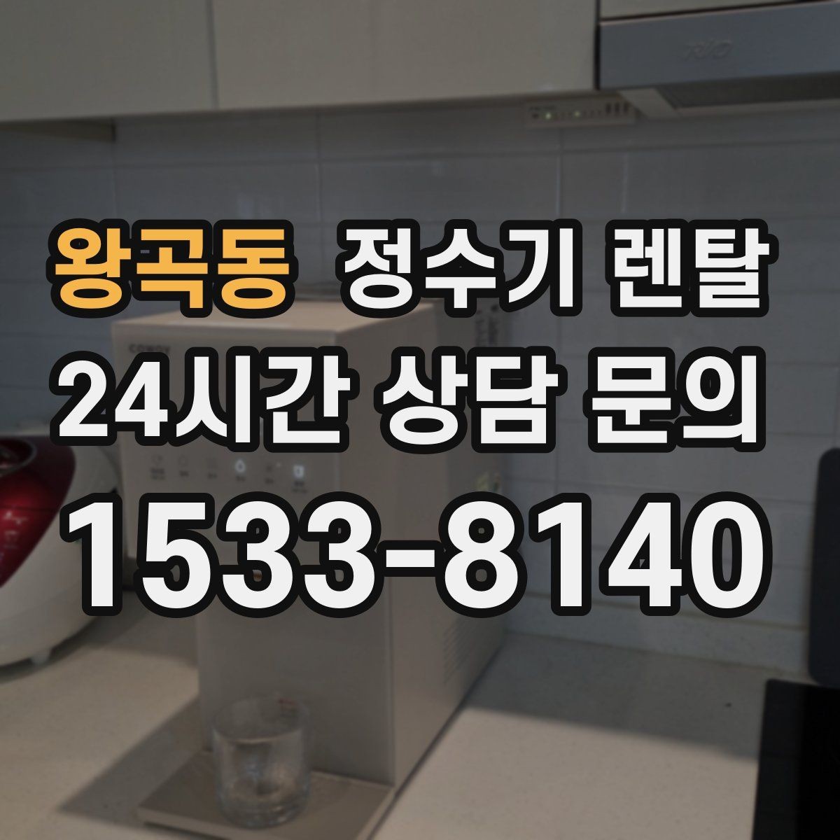 왕곡동 정수기 렌탈 코크 주변 물때 때탐 예방하는 방법