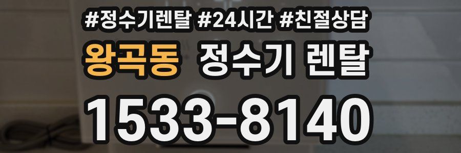 왕곡동 정수기 렌탈