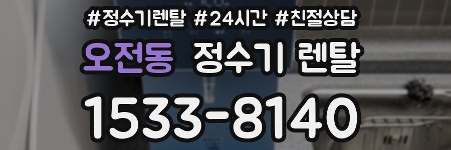 오전동 정수기 렌탈