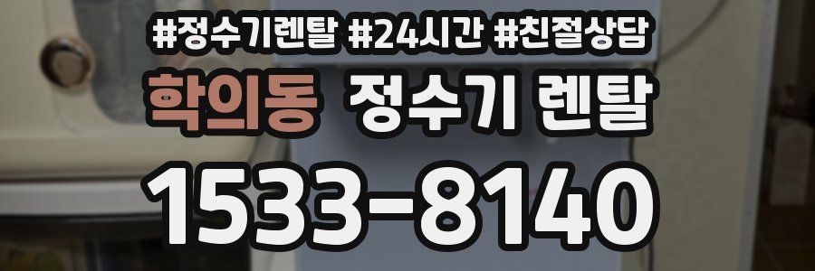 학의동 정수기 렌탈