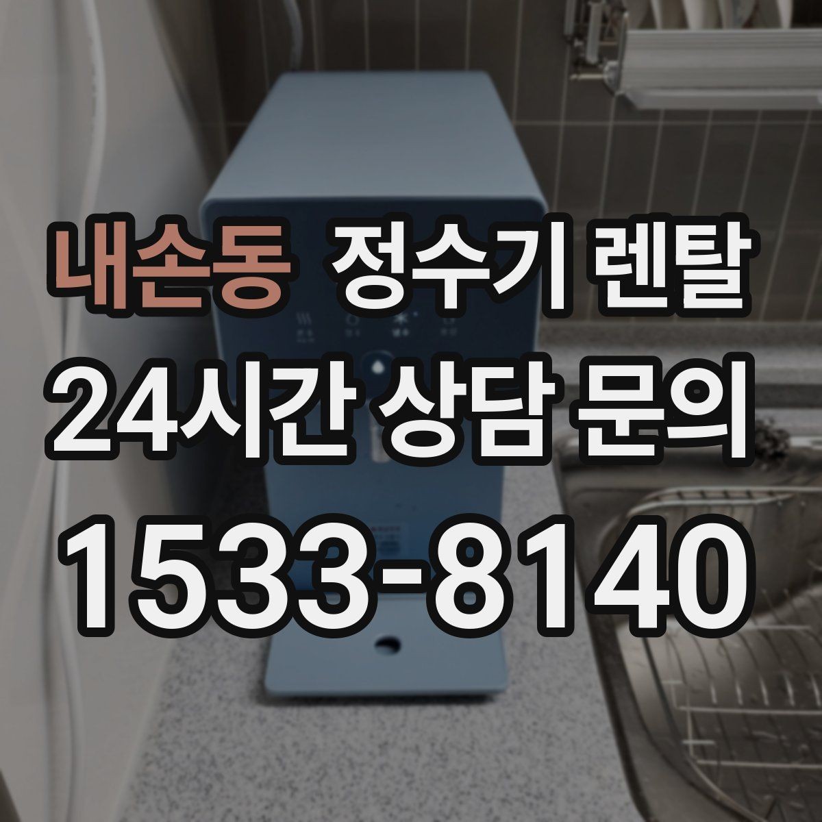 내손동 정수기 렌탈 싱크대 오른쪽 왼쪽 어디가 더 편할까