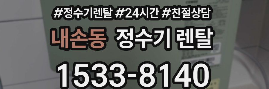 내손동 정수기 렌탈