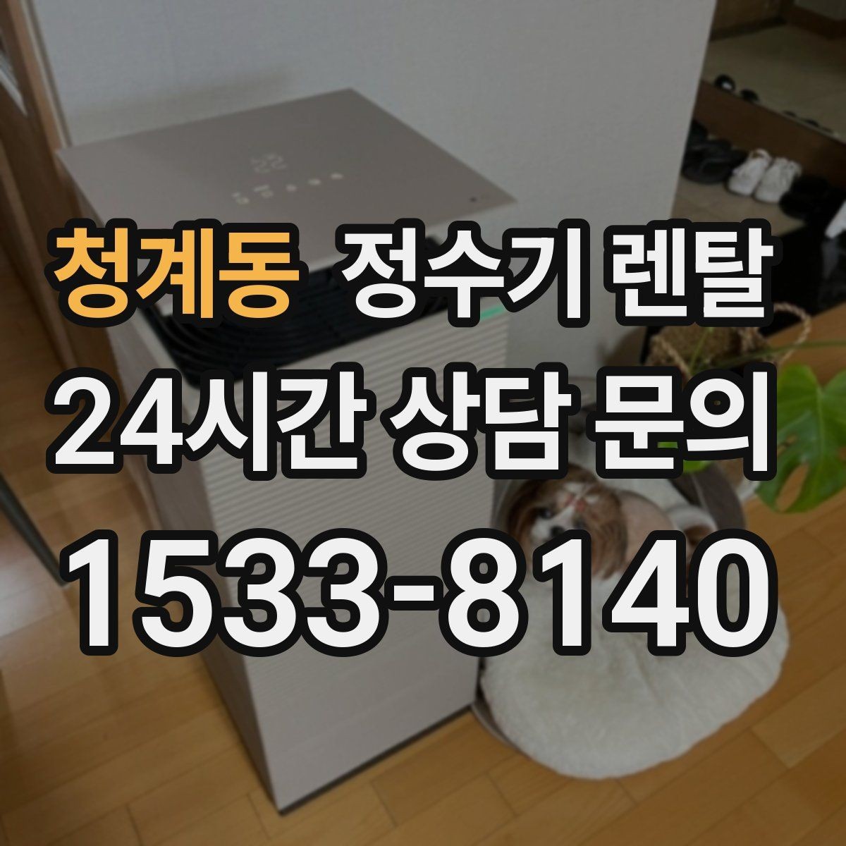 청계동 정수기 렌탈 하부장 정리하면 설치가 쉬워지는 이유