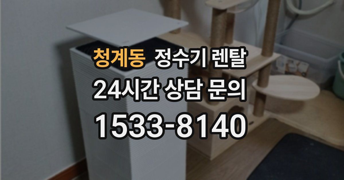 청계동 정수기 렌탈