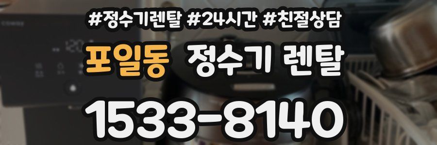 포일동 정수기 렌탈