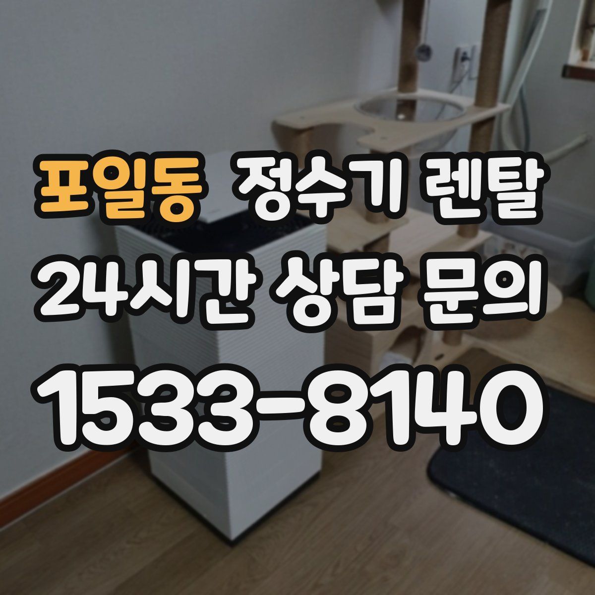 포일동 정수기 렌탈