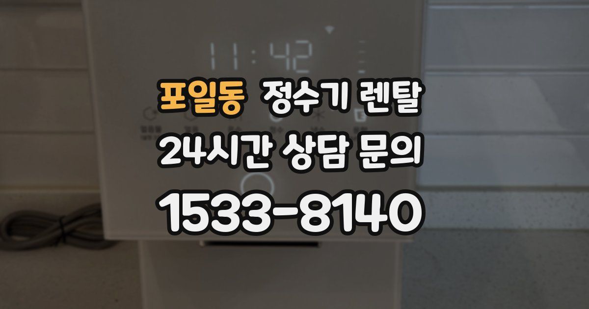포일동 정수기 렌탈