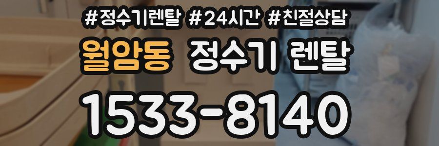 월암동 정수기 렌탈