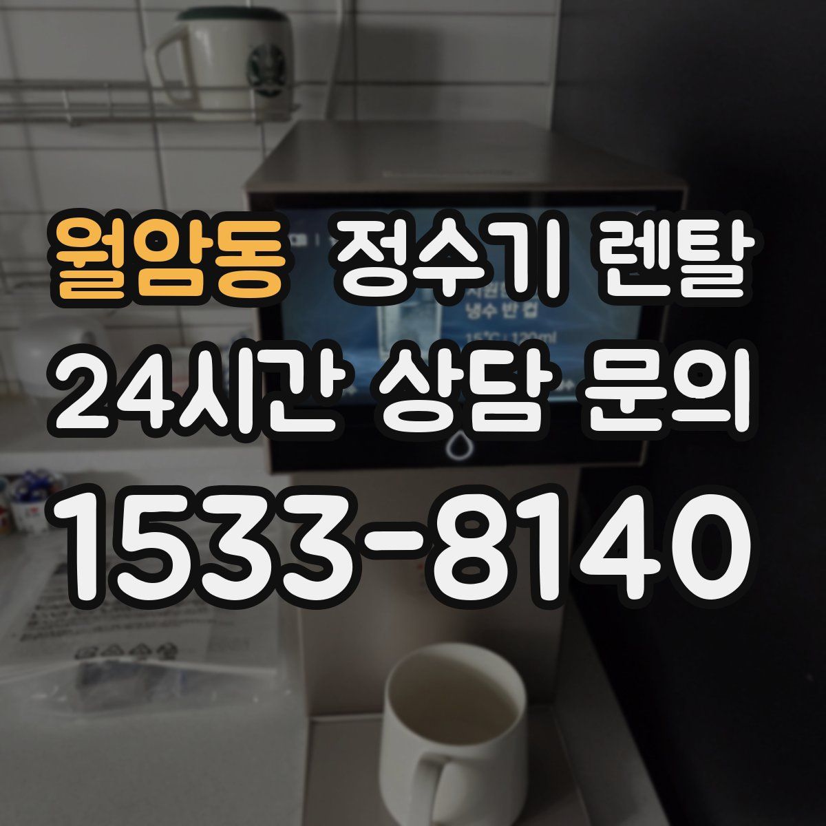 월암동 정수기 렌탈