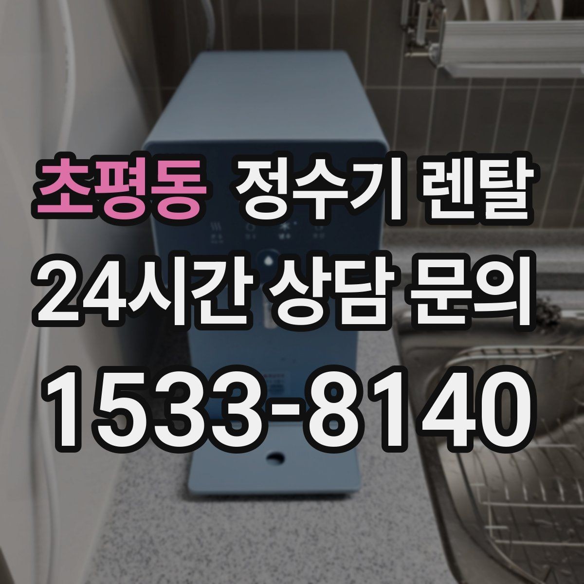 초평동 정수기 렌탈 자동 살균 기능은 얼마나 도움이 될까