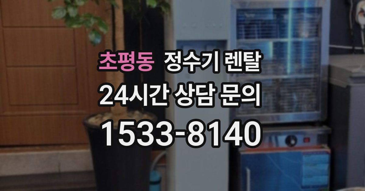초평동 정수기 렌탈