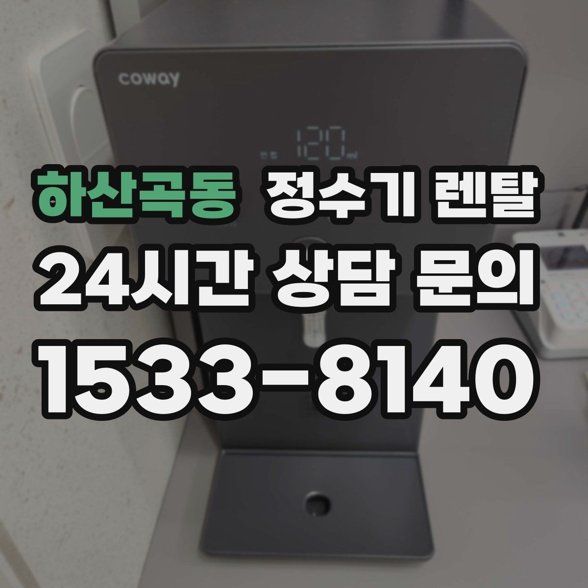 하산곡동 정수기 렌탈 설치 전 물밸브 위치를 알아두면 편한 이유