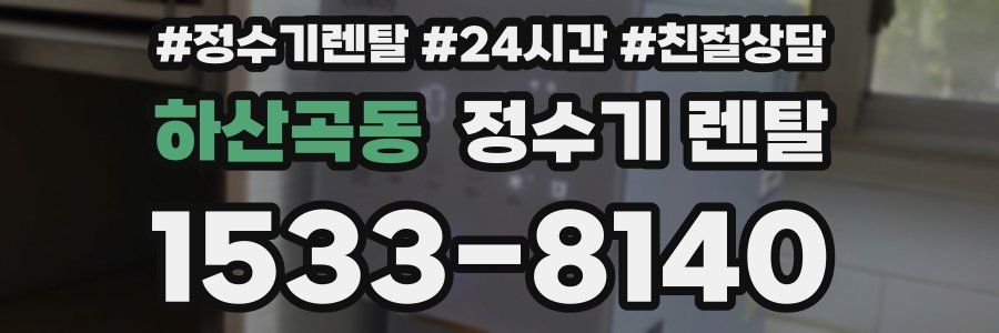 하산곡동 정수기 렌탈