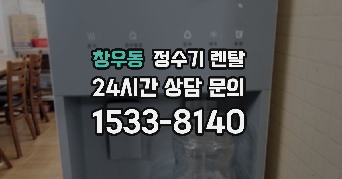 창우동 정수기 렌탈
