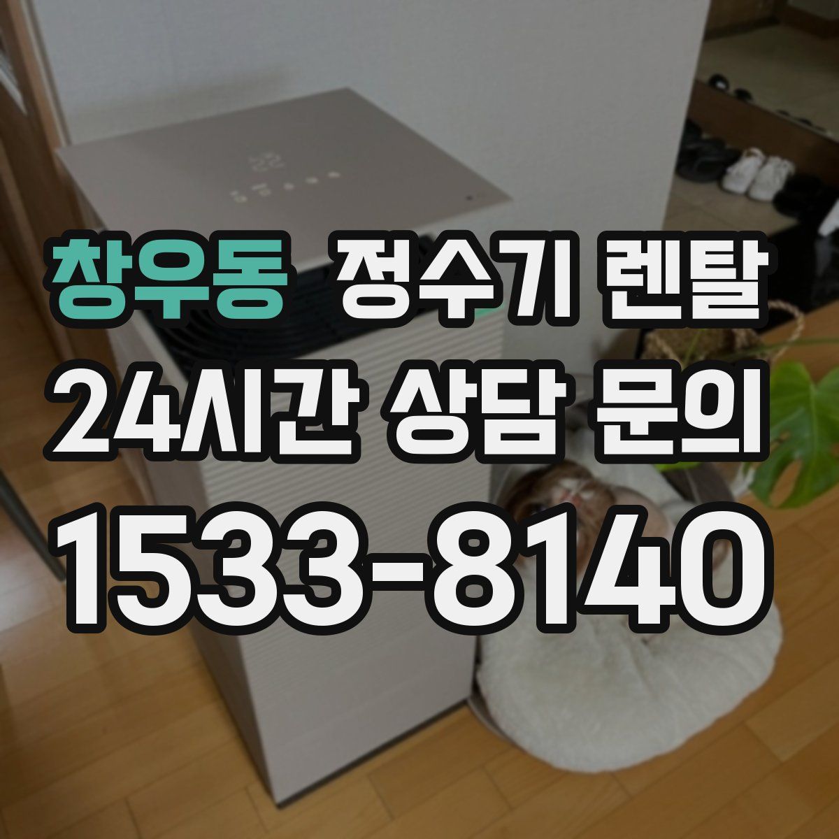 창우동 정수기 렌탈