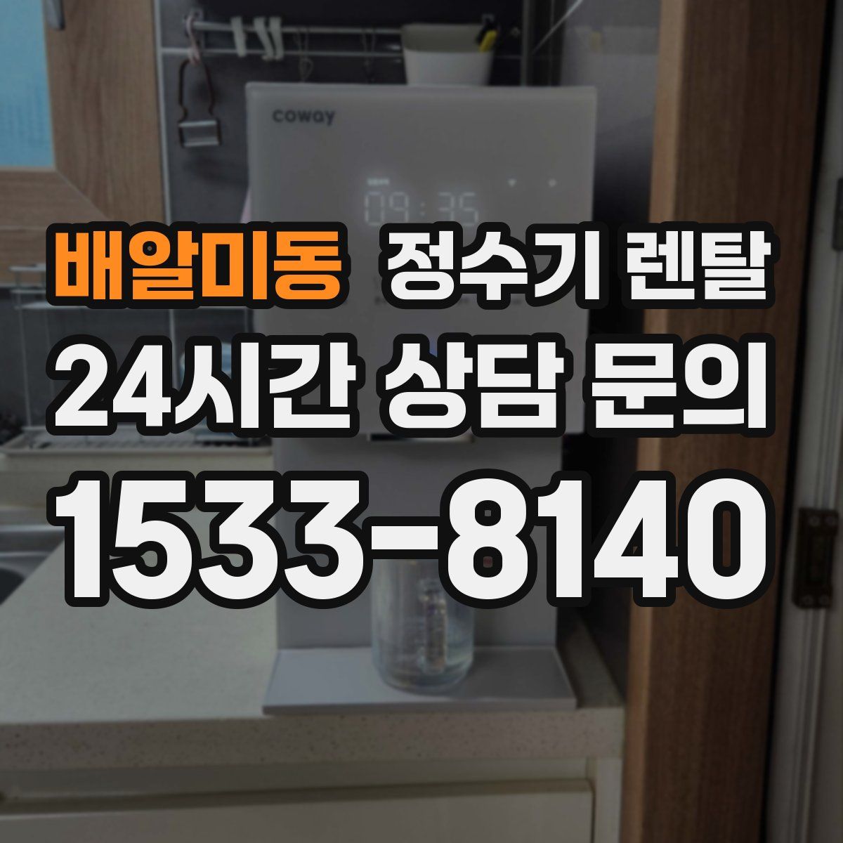 배알미동 정수기 렌탈