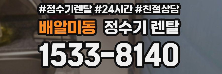 배알미동 정수기 렌탈