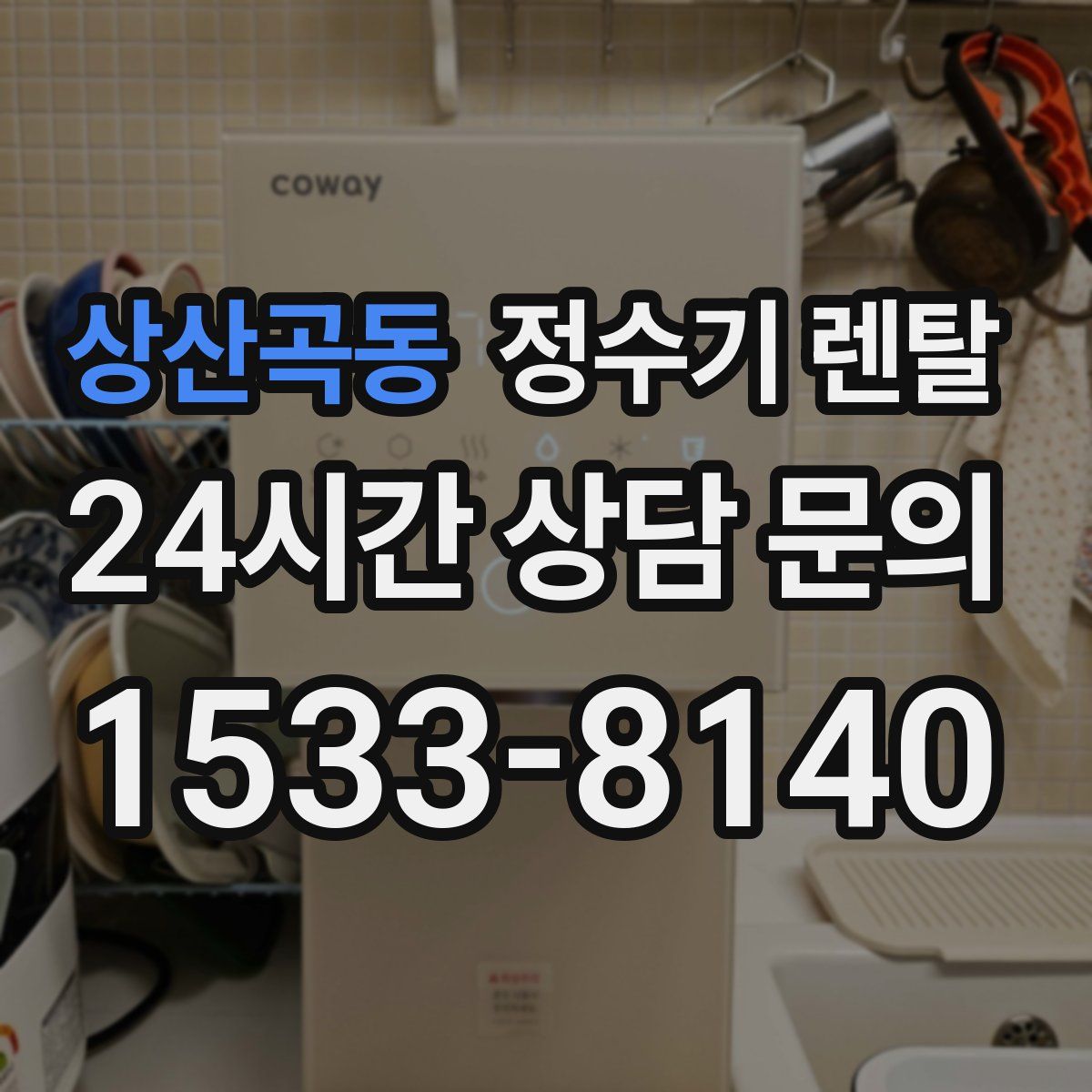 상산곡동 정수기 렌탈