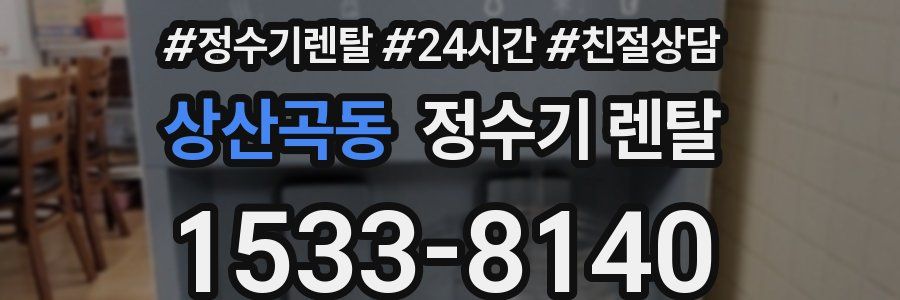 상산곡동 정수기 렌탈