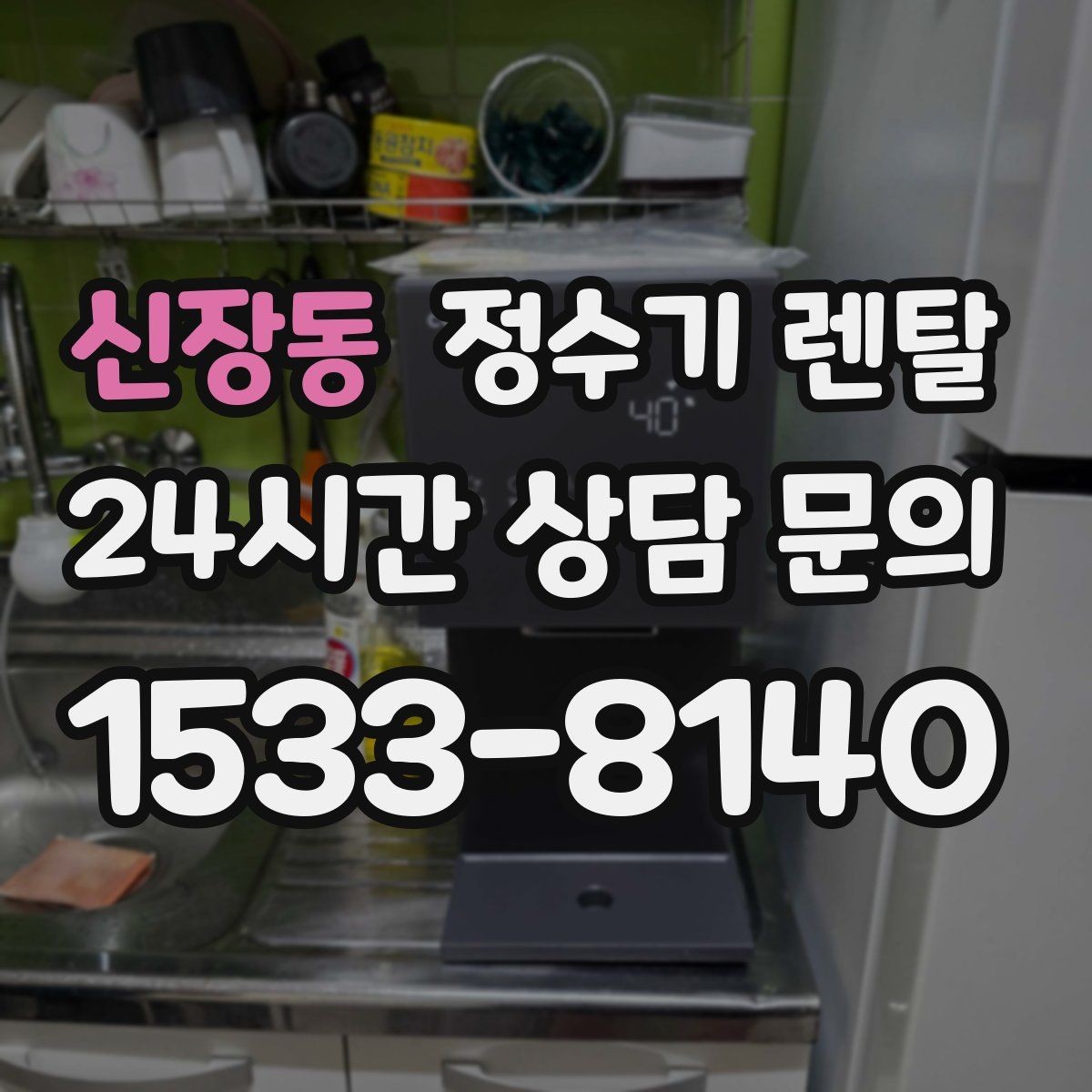 신장동 정수기 렌탈 약정 중 해지하면 무엇이 달라질까