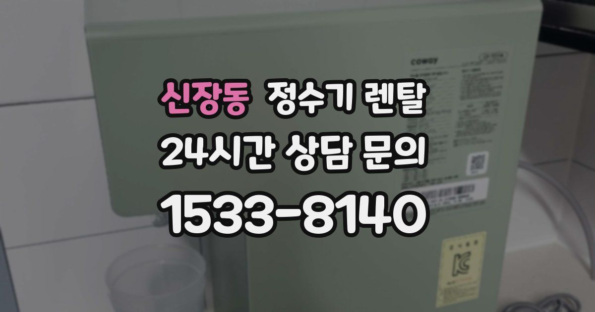 신장동 정수기 렌탈