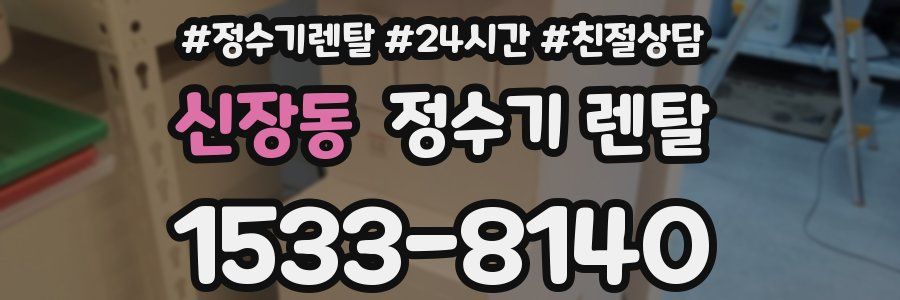 신장동 정수기 렌탈