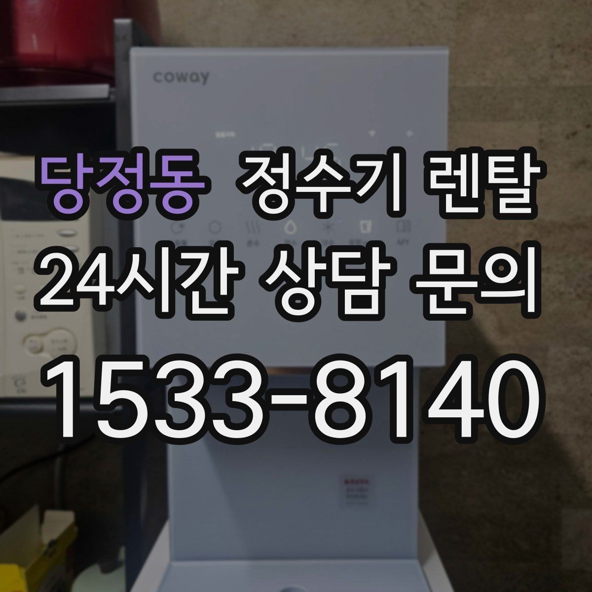 당정동 정수기 렌탈 카페 학원 사무실용 정수기 선택 기준