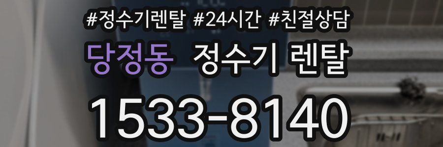 당정동 정수기 렌탈